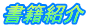 書籍紹介 